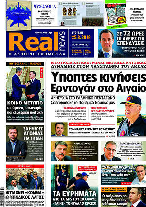 Real News: Ύποπτες κινήσεις Ερντογάν στο Αιγαίο