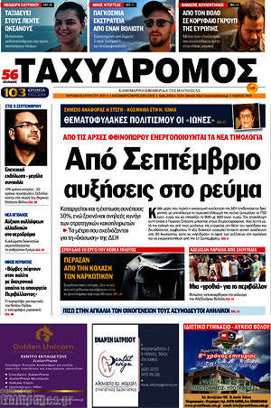 Πρωτοσέλιδο Ταχυδρόμος
