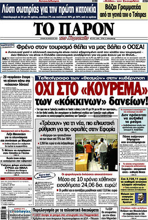Πρωτοσέλιδο εφημερίδας Το Παρόν - protoselida