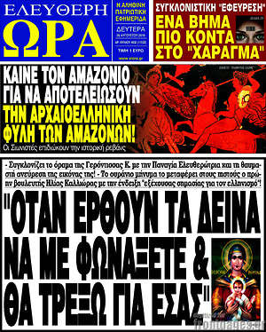 Πρωτοσέλιδο εφημερίδας Ελεύθερη ώρα - protoselida