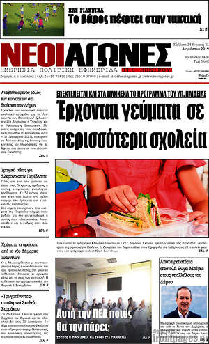 Πρωτοσέλιδο Νέοι Αγώνες