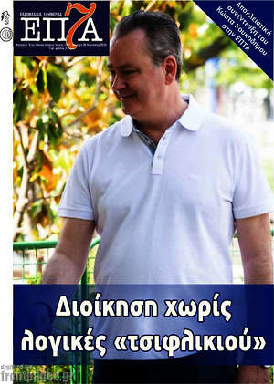 Πρωτοσέλιδο Επτά