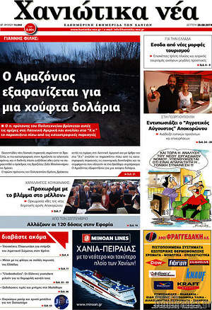 Πρωτοσέλιδο Χανιώτικα Νέα