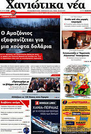 /Χανιώτικα Νέα