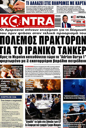 Kontra News: Πόλεμος πρακτόρων για το ιρανικό τάνκερ