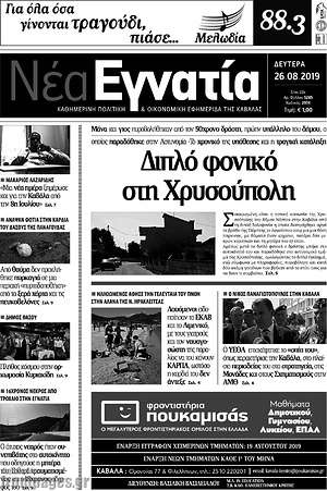 Πρωτοσέλιδο Νέα Εγνατία