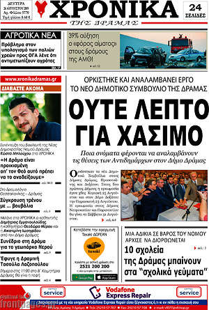 Πρωτοσέλιδο Χρονικά της Δράμας