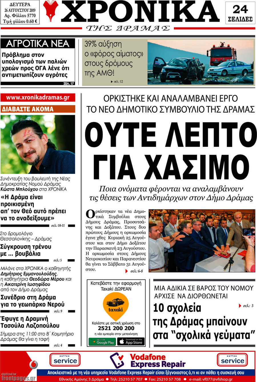 Χρονικά της Δράμας