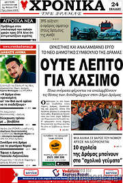 /Χρονικά της Δράμας