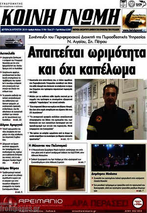 Πρωτοσέλιδο Κοινή Γνώμη