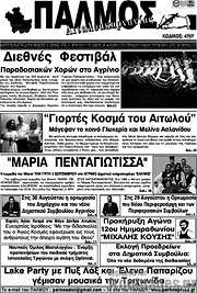 /Παλμός Αιτωλοακαρνανίας