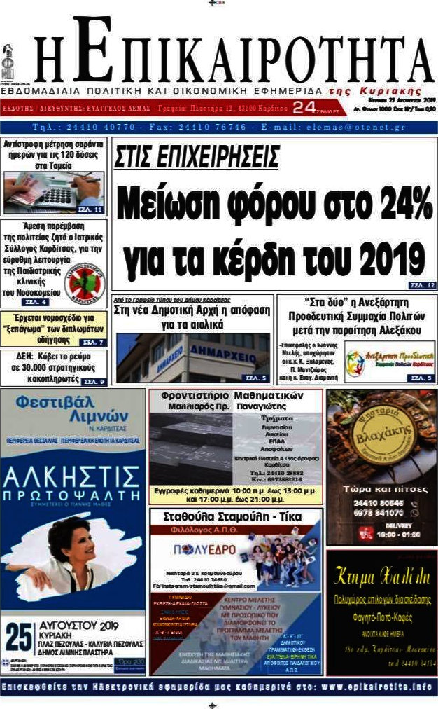 Η Επικαιρότητα