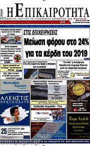 /Η Επικαιρότητα