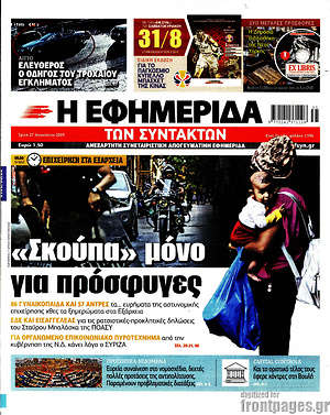 Η εφημερίδα των συντακτών: "Σκούπα" μόνο για πρόσφυγες