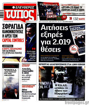 Ελεύθερος Τύπος: Αιτήσεις εξπρές για 2.019 θέσεις