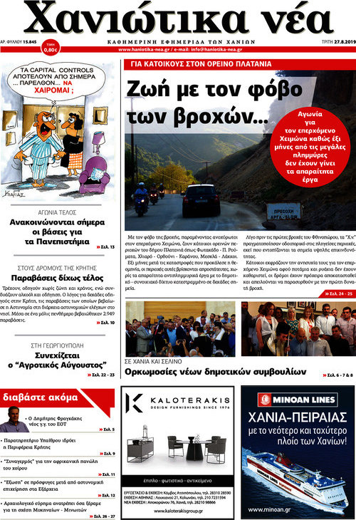 Χανιώτικα Νέα