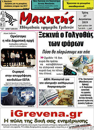 Πρωτοσέλιδο Μαχητής Γρεβενών