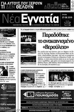 Πρωτοσέλιδο Νέα Εγνατία