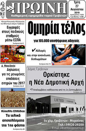 Πρωτοσέλιδο Πρωινή Γρεβενών