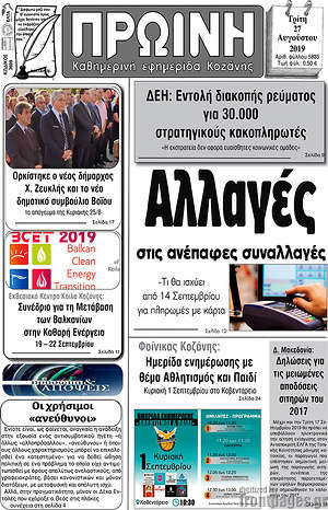 Πρωτοσέλιδο Πρωινή Κοζάνης