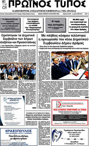 Πρωτοσέλιδο Πρωινός Τύπος Δράμας
