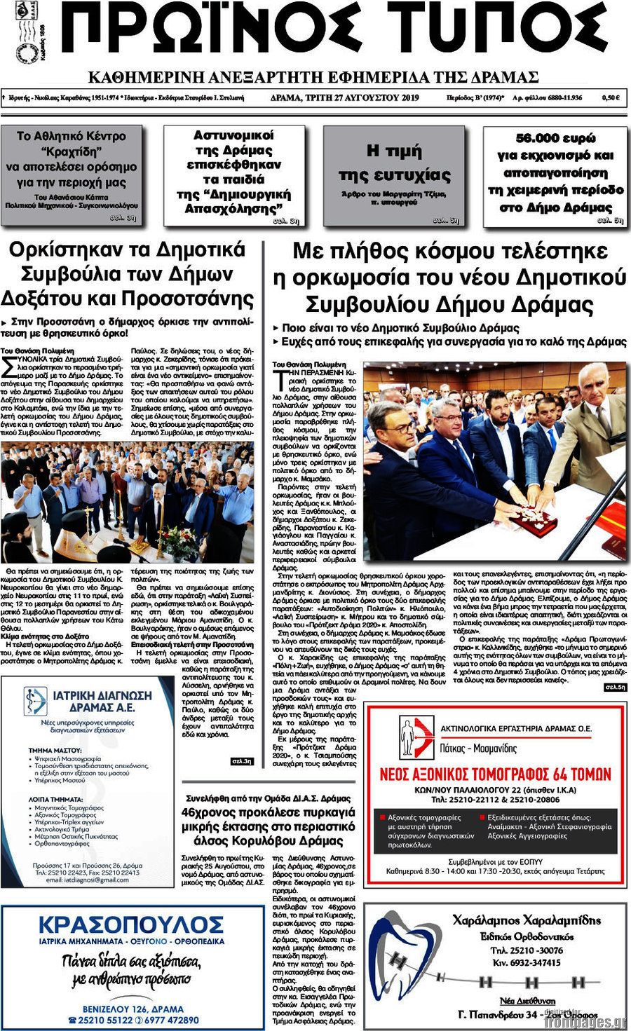 Πρωινός Τύπος Δράμας