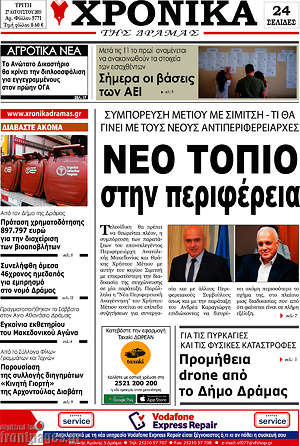 Πρωτοσέλιδο Χρονικά της Δράμας