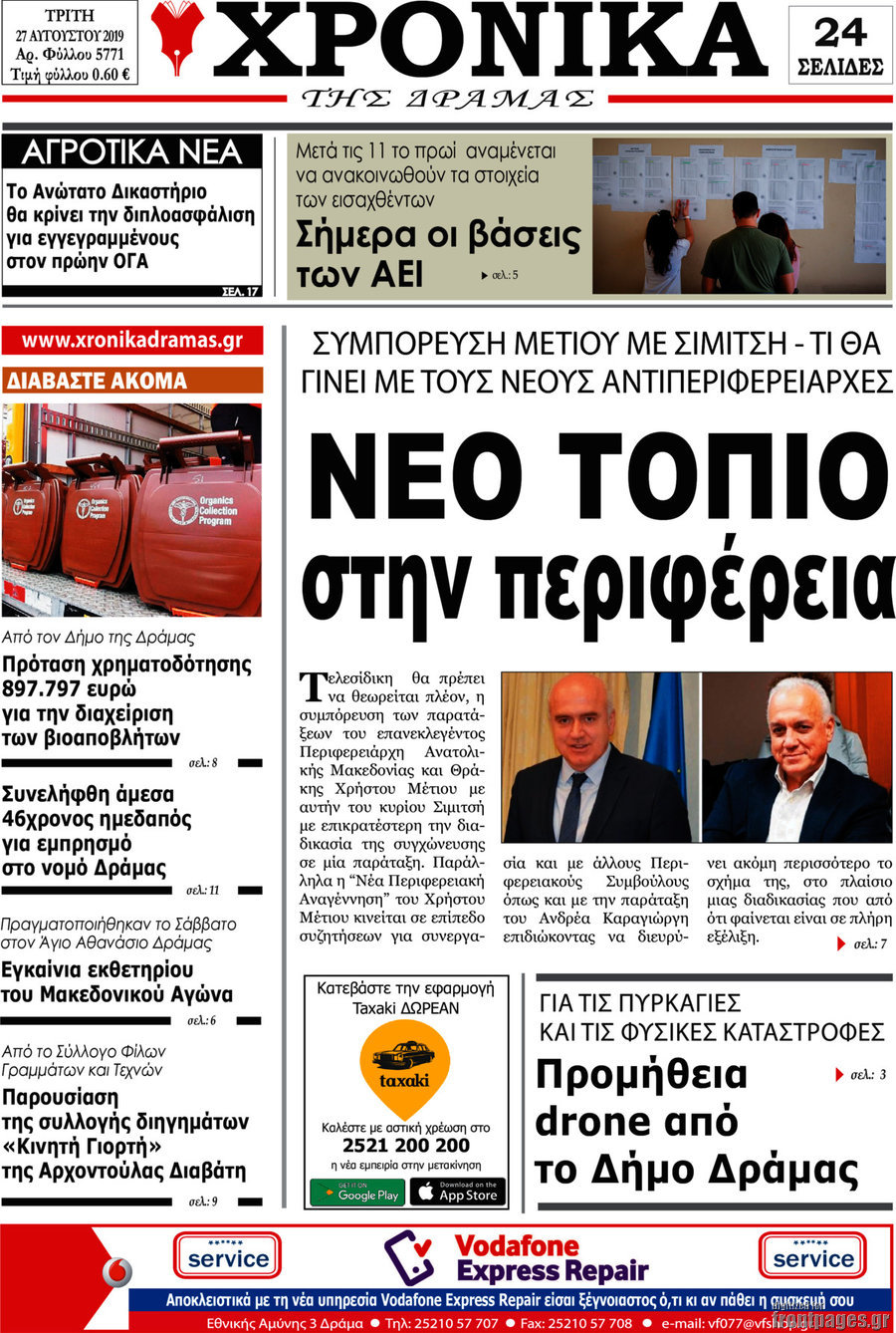 Χρονικά της Δράμας