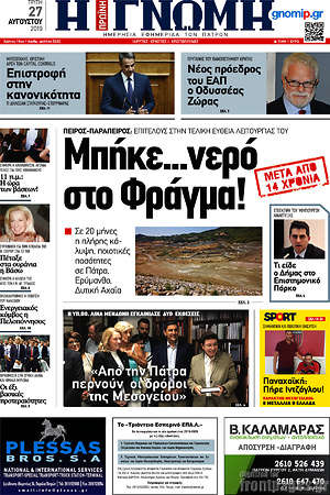 Πρωτοσέλιδο Η Γνώμη