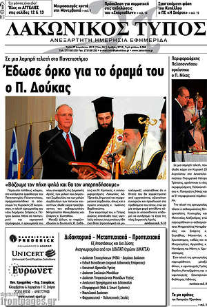 Πρωτοσέλιδο Λακωνικός Τύπος