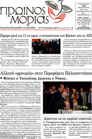 Πρωτοσέλιδο Πρωινός Μοριάς