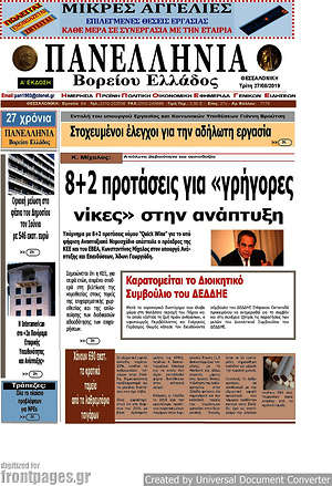 Πρωτοσέλιδο Πανελλήνια Β. Ελλάδος