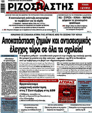 Ριζοσπάστης: Αποκατάσταση ζημιών και αντισεισμικός έλεγχος τώρα σε όλα τα σχολεία!