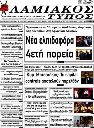 Πρωτοσέλιδο Λαμιακός Τύπος