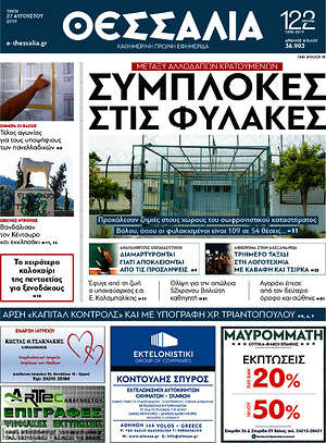 Πρωτοσέλιδο Θεσσαλία