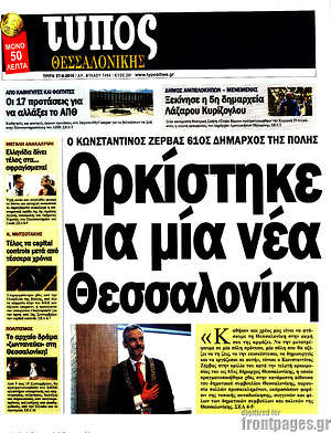 Πρωτοσέλιδο εφημερίδας Τύπος Θεσσαλονίκης - protoselida