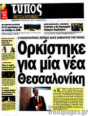 /Τύπος Θεσσαλονίκης