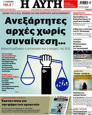 Πρωτοσέλιδο εφημερίδας Αυγή - protoselida