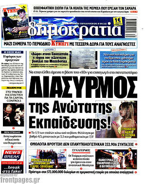 Δημοκρατία: Διασυρμός της ανώτατης εκπαίδευσης
