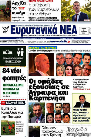Πρωτοσέλιδο Ευρυτανικά Νέα