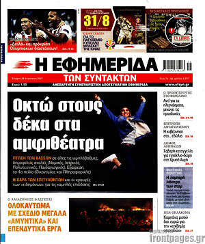 Η εφημερίδα των συντακτών: Οκτώ στους δέκα στα αμφιθέατρα