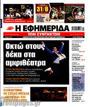 /Η εφημερίδα των συντακτών