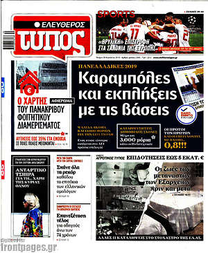 Πρωτοσέλιδο εφημερίδας Ελεύθερος Τύπος - protoselida
