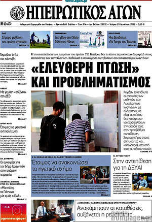 Πρωτοσέλιδο Ηπειρωτικός Αγών