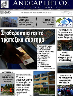 Πρωτοσέλιδο Ανεξάρτητος