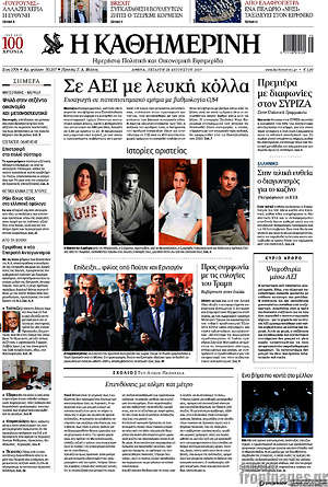 Η Καθημερινή: Σε ΑΕΙ με λευκή κόλλα