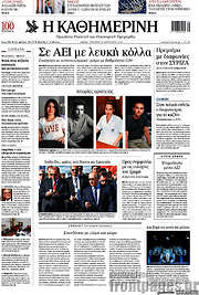 /Η Καθημερινή