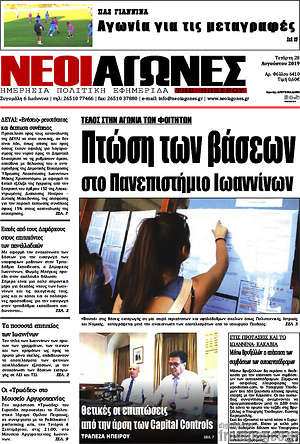 Πρωτοσέλιδο Νέοι Αγώνες