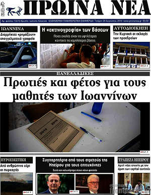 Πρωτοσέλιδο Πρωινά νέα