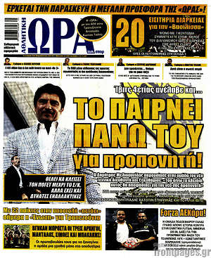 Πρωτοσέλιδο εφημερίδας Η Ώρα των Σπορ - protoselida